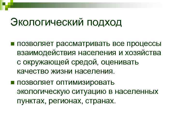 Экологический подход n позволяет рассматривать все процессы  взаимодействия населения и хозяйства  с