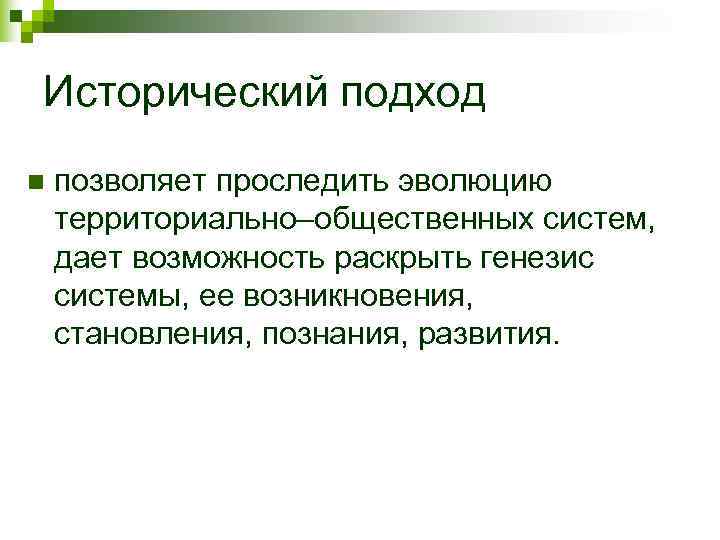 Исторический подход n  позволяет проследить эволюцию территориально–общественных систем, дает возможность раскрыть генезис системы,