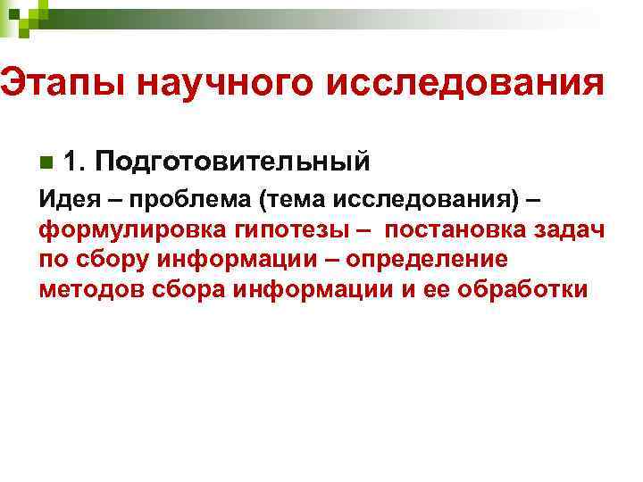 Этапы научного исследования n  1. Подготовительный Идея – проблема (тема исследования) – формулировка