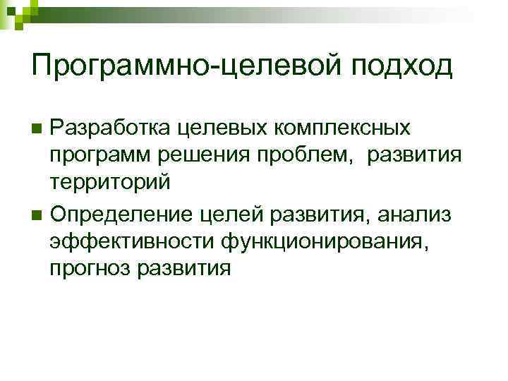 Программно-целевой подход n Разработка целевых комплексных  программ решения проблем, развития  территорий n