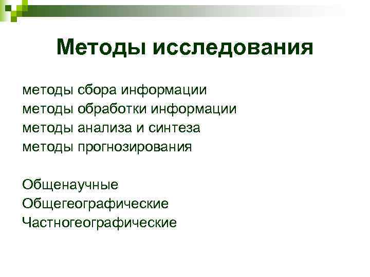   Методы исследования методы сбора информации методы обработки информации методы анализа и синтеза