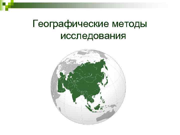 Географические методы исследования 