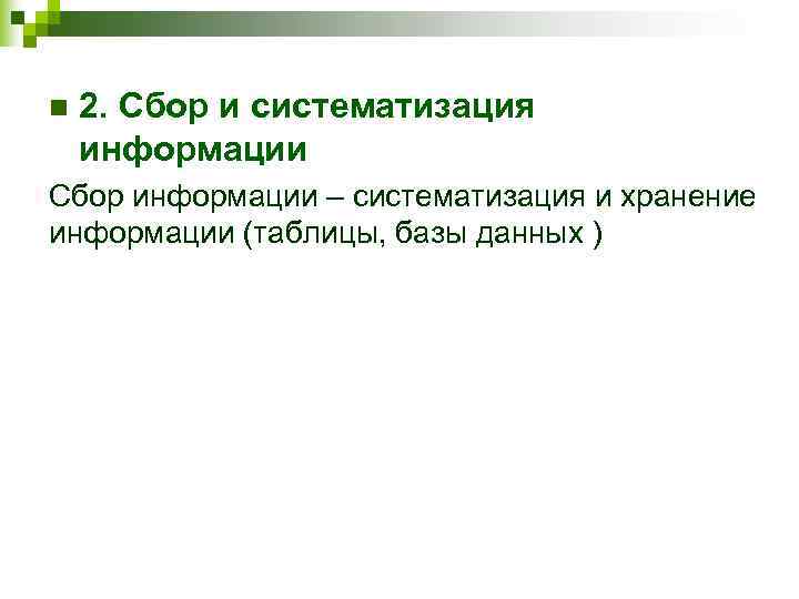 n  2. Сбор и систематизация  информации Сбор информации – систематизация и хранение