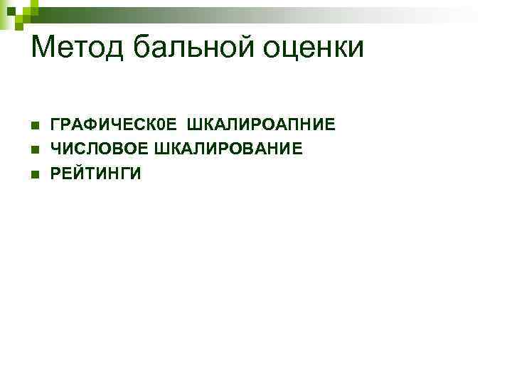 Метод бальной оценки n  ГРАФИЧЕСК 0 Е ШКАЛИРОАПНИЕ  n  ЧИСЛОВОЕ ШКАЛИРОВАНИЕ