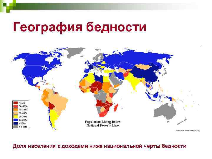 География бедности Доля населения с доходами ниже национальной черты бедности 