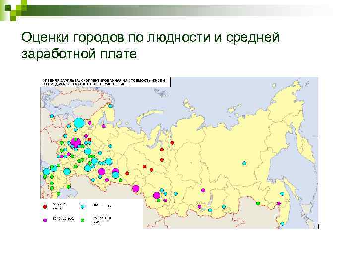 Оценки городов по людности и средней заработной плате 