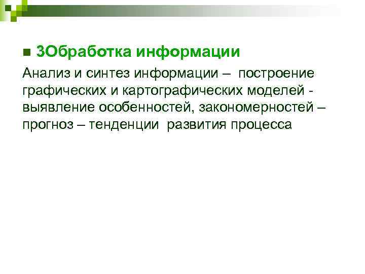 n  3 Обработка информации Анализ и синтез информации – построение графических и картографических