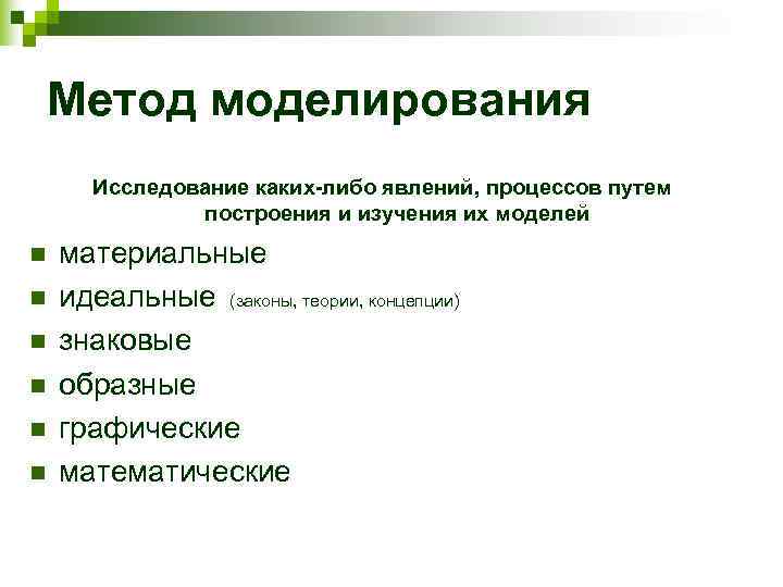   Метод моделирования  Исследование каких-либо явлений, процессов путем   построения и