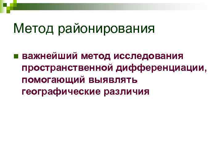 Метод районирования n  важнейший метод исследования пространственной дифференциации,  помогающий выявлять географические различия