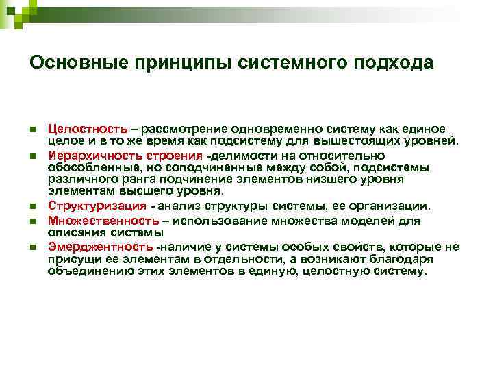 Основные принципы системного подхода  n  Целостность – рассмотрение одновременно систему как единое