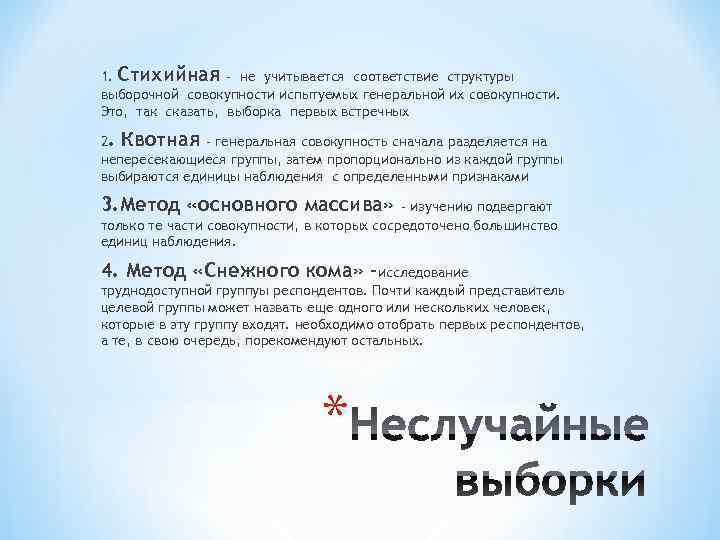 1. Стихийная - не учитывается соответствие структуры выборочной совокупности испытуемых генеральной их совокупности. Это,