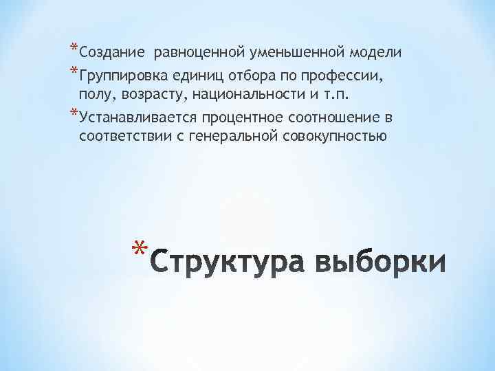 *Создание равноценной уменьшенной модели *Группировка единиц отбора по профессии,  полу, возрасту, национальности и