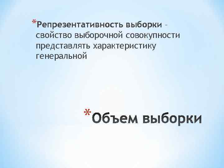 *Репрезентативность выборки – свойство выборочной совокупности представлять характеристику генеральной    * 