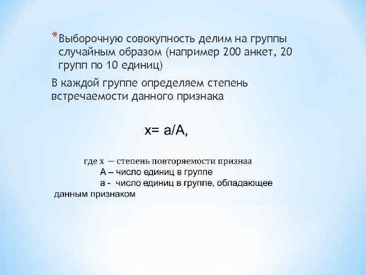 *Выборочную совокупность делим на группы случайным образом (например 200 анкет, 20 групп по 10