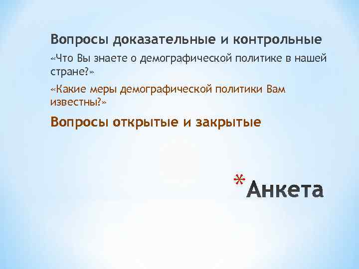 Вопросы доказательные и контрольные «Что Вы знаете о демографической политике в нашей стране? »