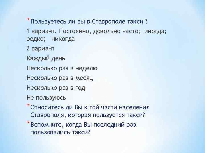 *Пользуетесь ли вы в Ставрополе такси ? 1 вариант. Постоянно, довольно часто; иногда; редко;