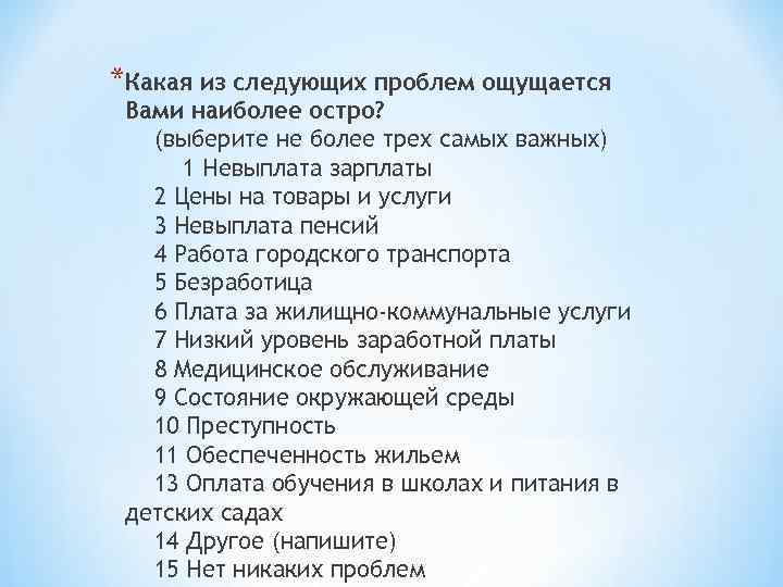 *Какая из следующих проблем ощущается Вами наиболее остро?  (выберите не более трех самых