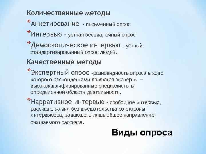 Количественные методы *Анкетирование - письменный опрос *Интервью – устная беседа, очный опрос *Демоскопическое интервью