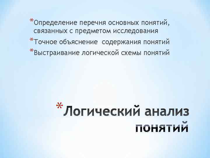 *Определение перечня основных понятий,  связанных с предметом исследования *Точное объяснение содержания понятий *Выстраивание