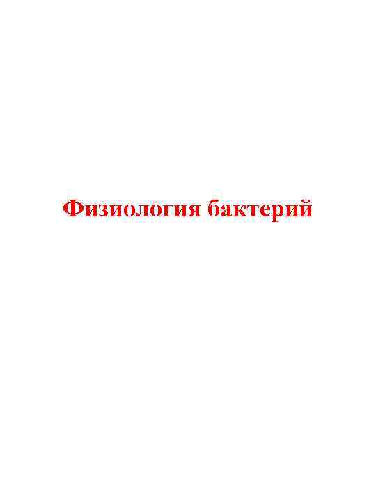 Физиология бактерий 