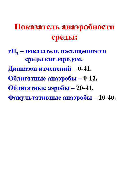  Показатель анаэробности   среды: r. H 2 – показатель насыщенности  среды