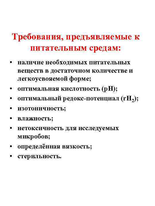 Требования, предъявляемые к питательным средам:  • наличие необходимых питательных  веществ в достаточном