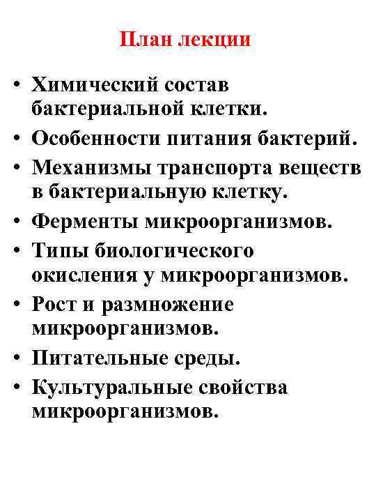    План лекции  • Химический состав  бактериальной клетки.  •