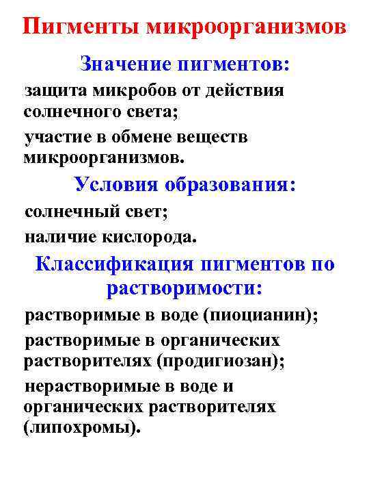 Пигменты микроорганизмов Значение пигментов: защита микробов от действия солнечного света; участие в обмене веществ