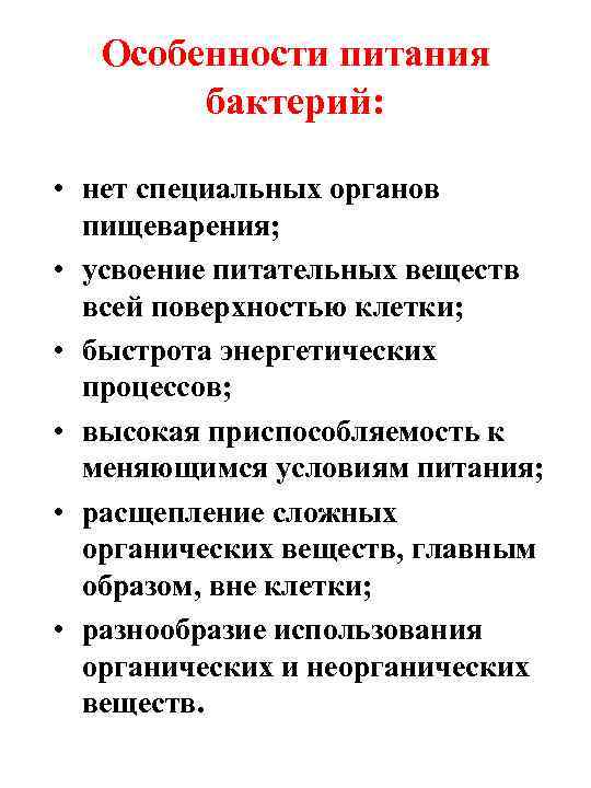   Особенности питания   бактерий:  • нет специальных органов  пищеварения;