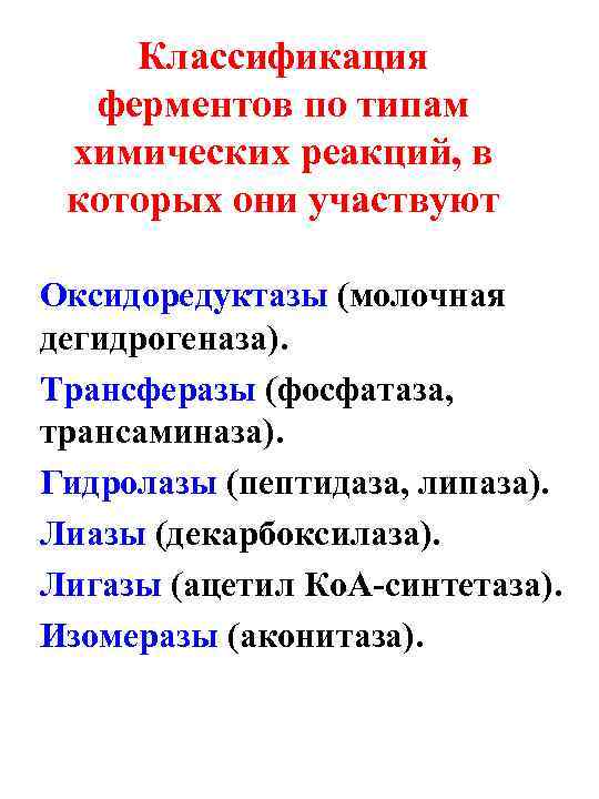   Классификация  ферментов по типам химических реакций, в которых они участвуют Оксидоредуктазы