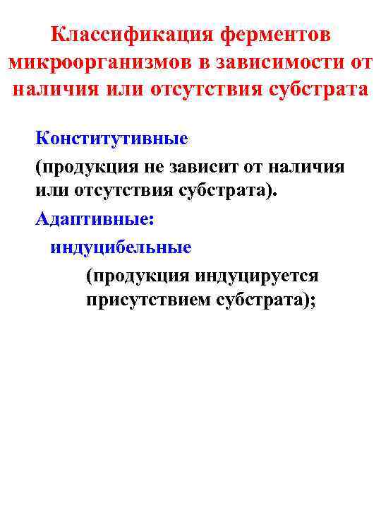   Классификация ферментов микроорганизмов в зависимости от наличия или отсутствия субстрата  Конститутивные