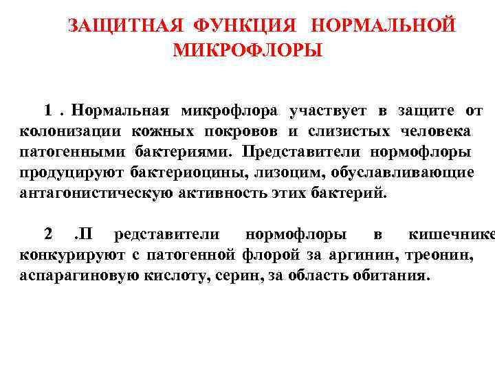  ЗАЩИТНАЯ ФУНКЦИЯ  НОРМАЛЬНОЙ   МИКРОФЛОРЫ  1. Нормальная микрофлора участвует в