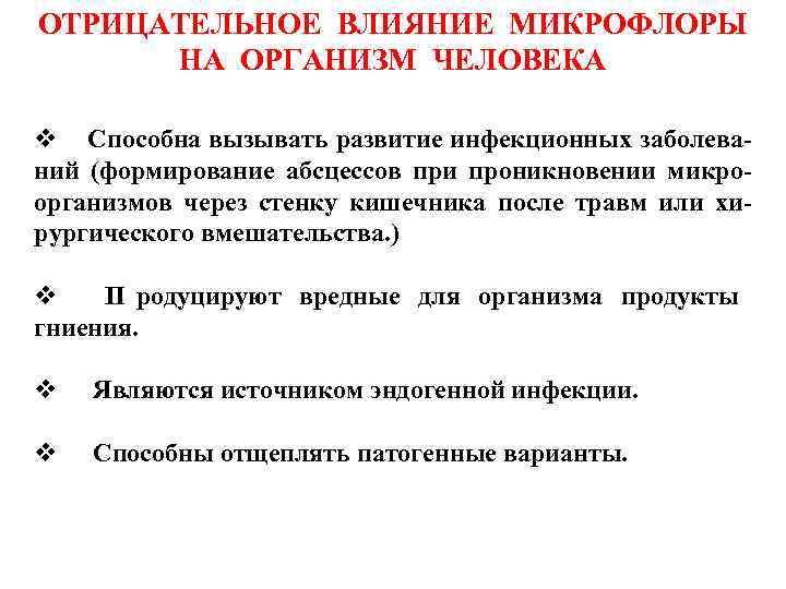 ОТРИЦАТЕЛЬНОЕ ВЛИЯНИЕ МИКРОФЛОРЫ  НА ОРГАНИЗМ ЧЕЛОВЕКА v  Способна вызывать развитие инфекционных заболева-