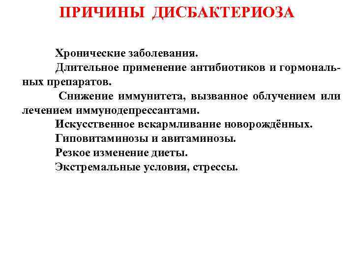   ПРИЧИНЫ ДИСБАКТЕРИОЗА   Хронические заболевания.   Длительное применение антибиотиков и