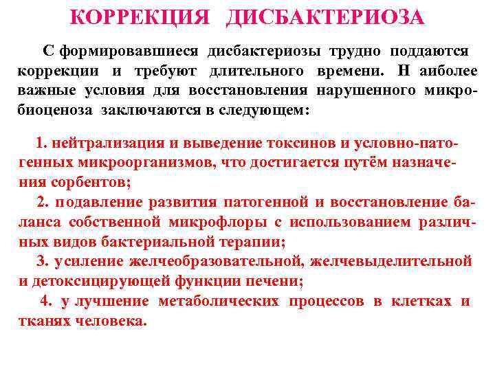   КОРРЕКЦИЯ  ДИСБАКТЕРИОЗА  С формировавшиеся дисбактериозы трудно поддаются коррекции и требуют