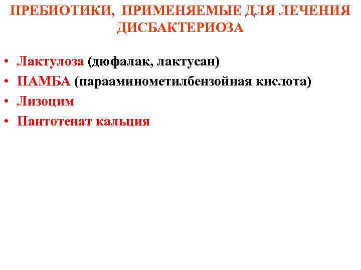   ПРЕБИОТИКИ,  ПРИМЕНЯЕМЫЕ ДЛЯ ЛЕЧЕНИЯ   ДИСБАКТЕРИОЗА  •  Лактулоза