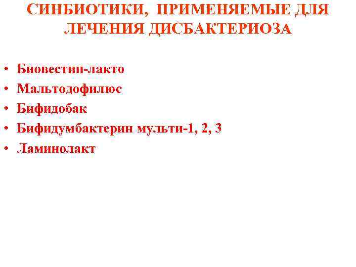  СИНБИОТИКИ,  ПРИМЕНЯЕМЫЕ ДЛЯ   ЛЕЧЕНИЯ ДИСБАКТЕРИОЗА  •  Биовестин-лакто •