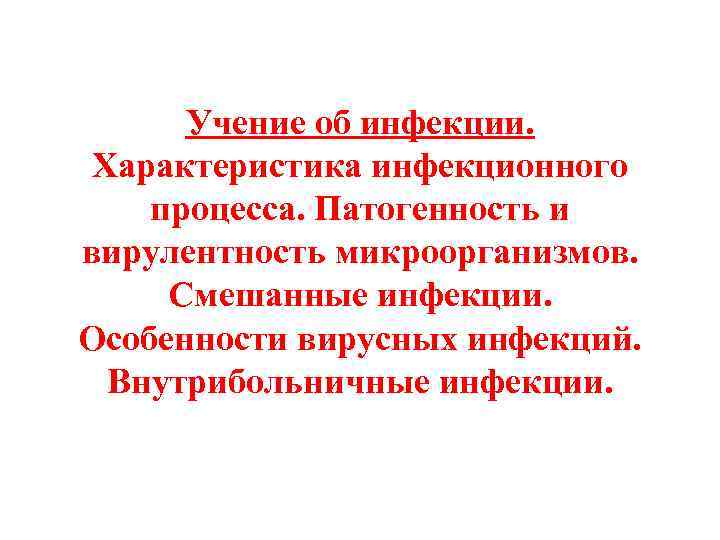  Учение об инфекции.  Характеристика инфекционного процесса. Патогенность и вирулентность микроорганизмов.  Смешанные