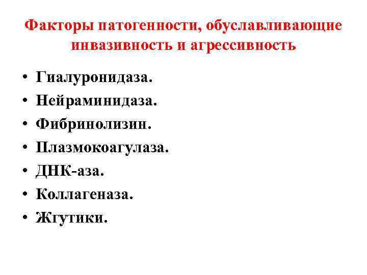 Факторы патогенности, обуславливающие инвазивность и агрессивность •  Гиалуронидаза.  •  Нейраминидаза. 