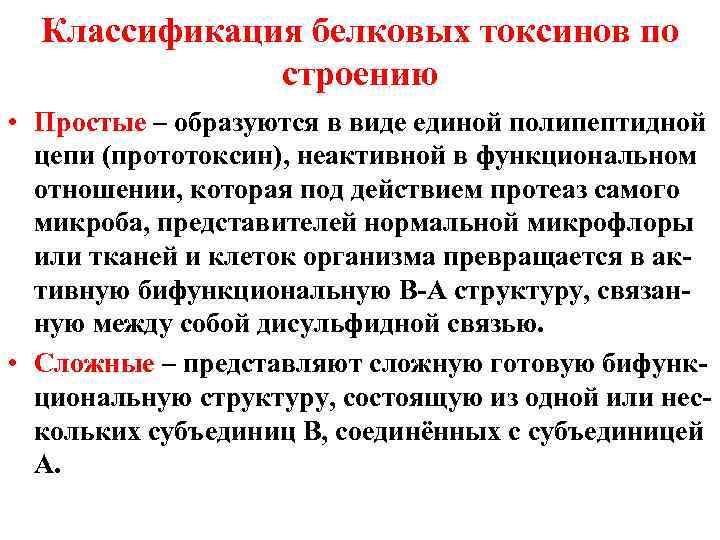  Классификация белковых токсинов по    строению • Простые – образуются в