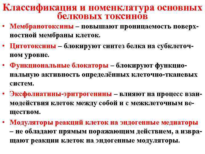 Классификация и номенклатура основных   белковых токсинов • Мембранотоксины – повышают проницаемость поверх-