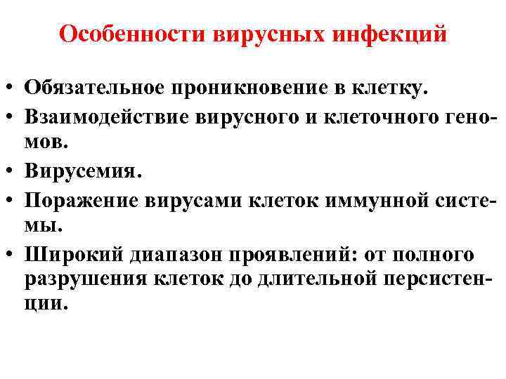   Особенности вирусных инфекций  • Обязательное проникновение в клетку.  • Взаимодействие