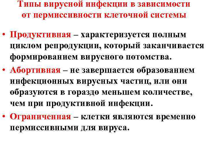   Типы вирусной инфекции в зависимости от пермиссивности клеточной системы  • Продуктивная