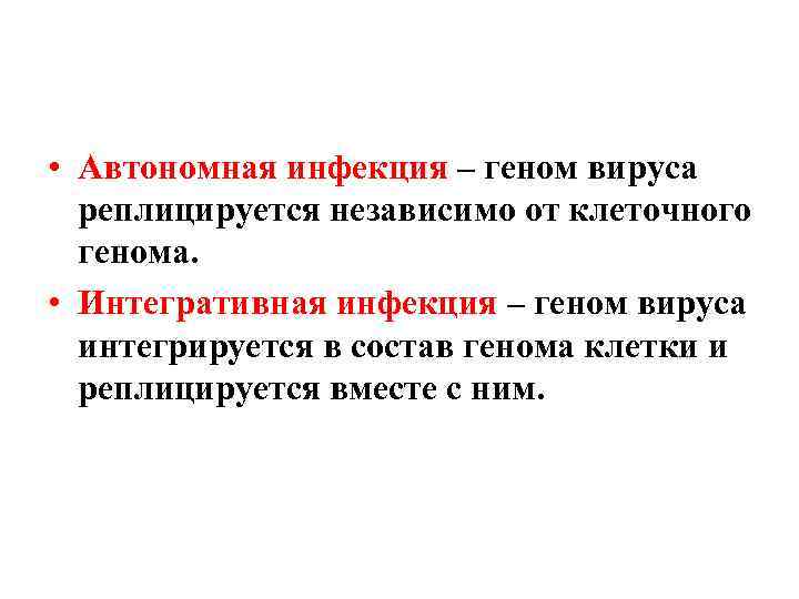  • Автономная инфекция – геном вируса  реплицируется независимо от клеточного  генома.