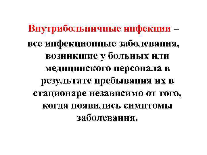 Внутрибольничные инфекции – все инфекционные заболевания, возникшие у больных или медицинского персонала в 