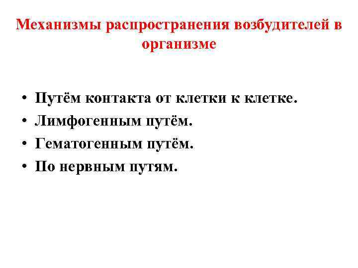 Механизмы распространения возбудителей в    организме  •  Путём контакта от