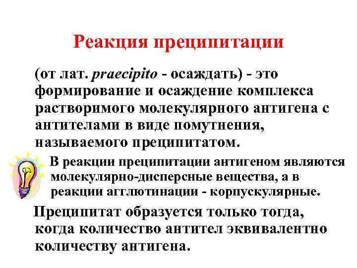  Реакция преципитации (от лат. praecipito - осаждать) - это формирование и осаждение комплекса