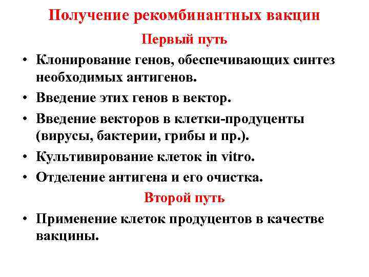  Получение рекомбинантных вакцин    Первый путь •  Клонирование генов, обеспечивающих