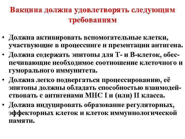  Вакцина должна удовлетворять следующим    требованиям  • Должна активировать вспомогательные