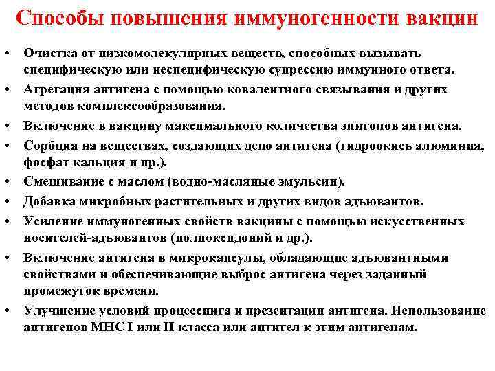  Способы повышения иммуногенности вакцин • Очистка от низкомолекулярных веществ, способных вызывать  специфическую